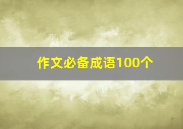 作文必备成语100个