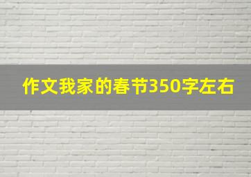 作文我家的春节350字左右