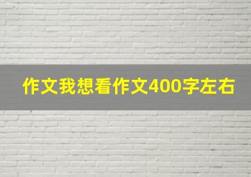 作文我想看作文400字左右