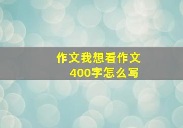 作文我想看作文400字怎么写