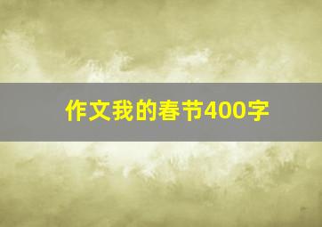 作文我的春节400字