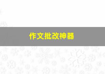 作文批改神器