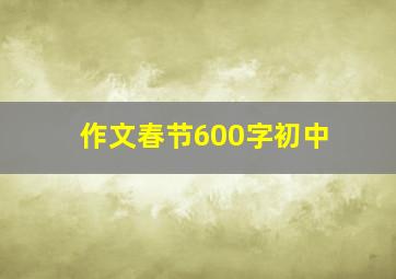 作文春节600字初中