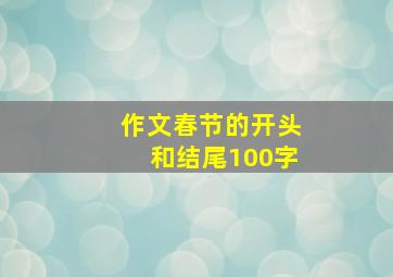 作文春节的开头和结尾100字