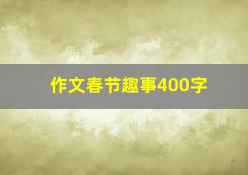 作文春节趣事400字