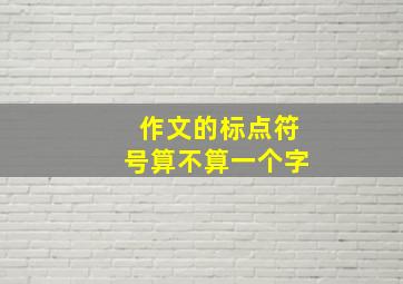 作文的标点符号算不算一个字