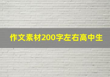 作文素材200字左右高中生