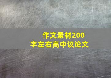 作文素材200字左右高中议论文