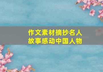 作文素材摘抄名人故事感动中国人物