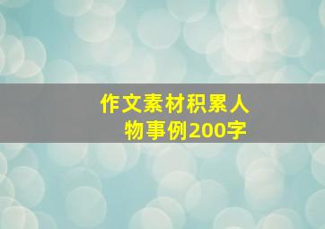 作文素材积累人物事例200字