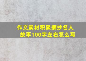 作文素材积累摘抄名人故事100字左右怎么写