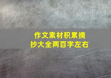 作文素材积累摘抄大全两百字左右