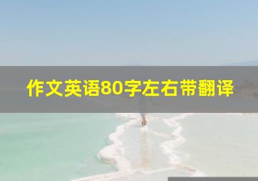 作文英语80字左右带翻译