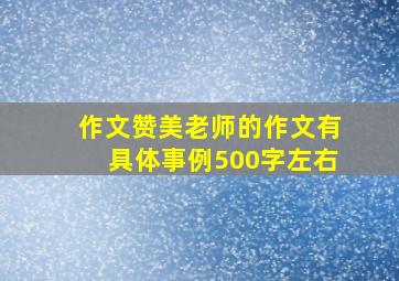 作文赞美老师的作文有具体事例500字左右