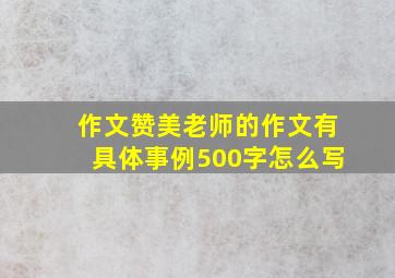 作文赞美老师的作文有具体事例500字怎么写