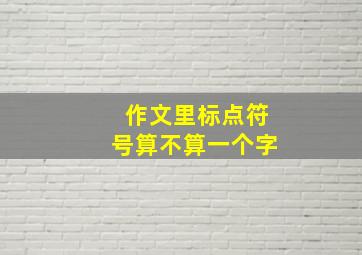 作文里标点符号算不算一个字