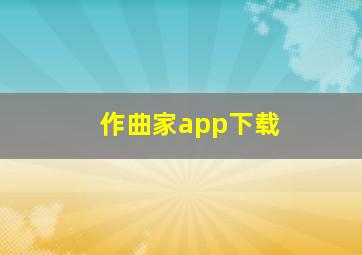 作曲家app下载