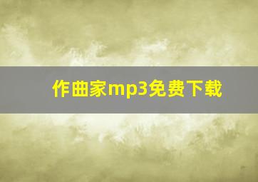 作曲家mp3免费下载