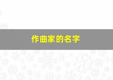 作曲家的名字