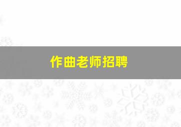 作曲老师招聘