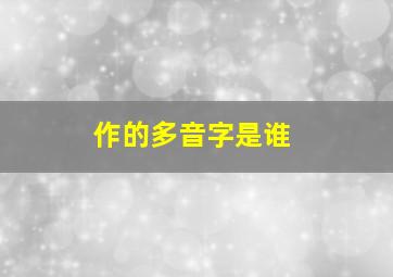 作的多音字是谁