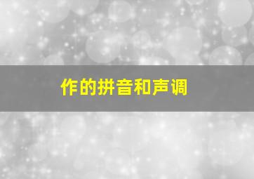 作的拼音和声调