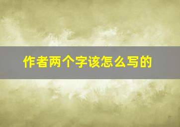 作者两个字该怎么写的