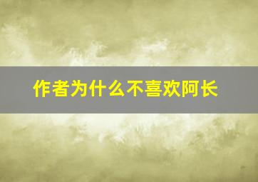 作者为什么不喜欢阿长