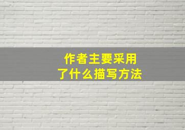 作者主要采用了什么描写方法