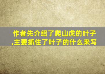 作者先介绍了爬山虎的叶子,主要抓住了叶子的什么来写