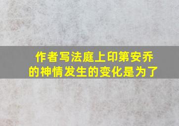 作者写法庭上印第安乔的神情发生的变化是为了