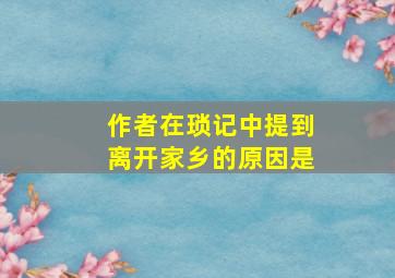 作者在琐记中提到离开家乡的原因是