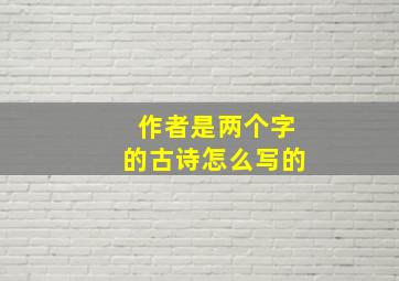 作者是两个字的古诗怎么写的