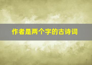 作者是两个字的古诗词