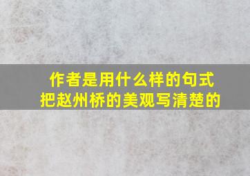 作者是用什么样的句式把赵州桥的美观写清楚的