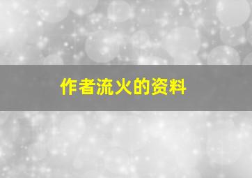 作者流火的资料