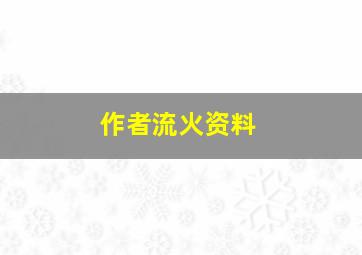 作者流火资料