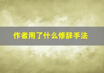 作者用了什么修辞手法