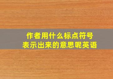 作者用什么标点符号表示出来的意思呢英语