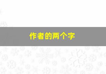 作者的两个字