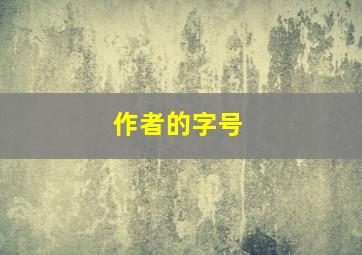 作者的字号