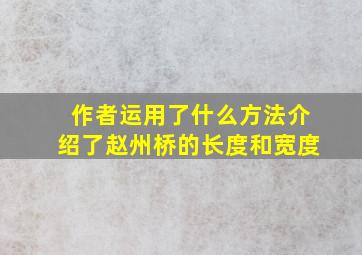 作者运用了什么方法介绍了赵州桥的长度和宽度