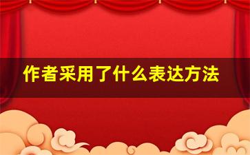 作者采用了什么表达方法