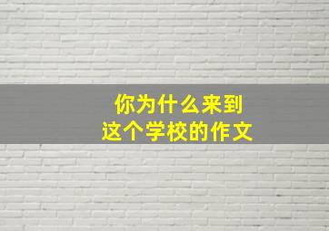 你为什么来到这个学校的作文