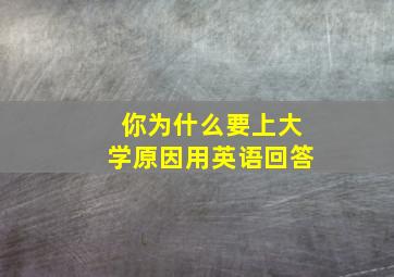 你为什么要上大学原因用英语回答