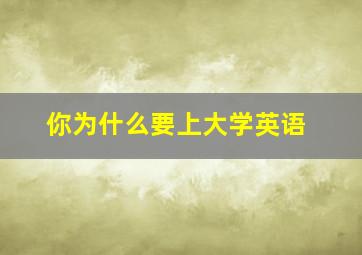 你为什么要上大学英语