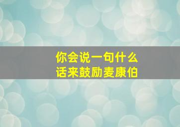 你会说一句什么话来鼓励麦康伯