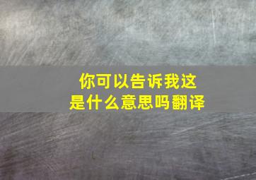 你可以告诉我这是什么意思吗翻译