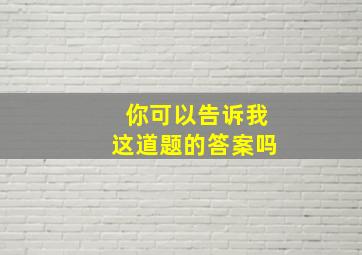 你可以告诉我这道题的答案吗