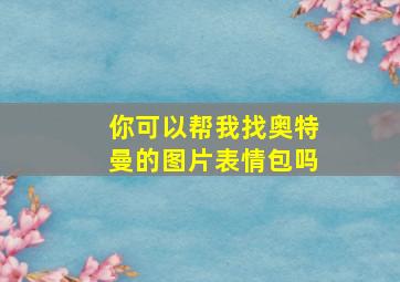 你可以帮我找奥特曼的图片表情包吗